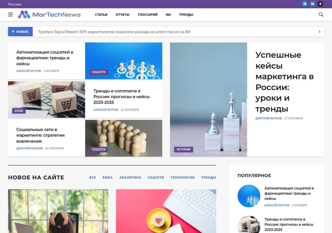 Маркетинговые технологии и инновации MarTech